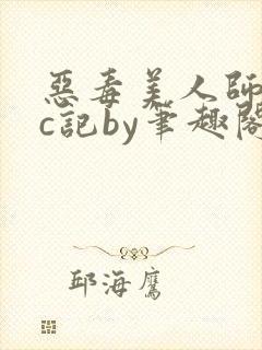 恶毒美人师尊挨c记by笔趣阁免费阅读