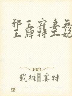 邪王宠妻无下限王牌特工妃封面