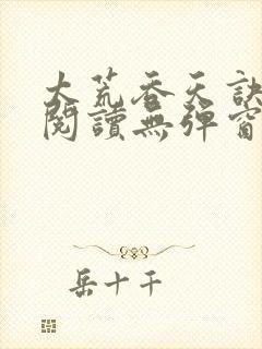 太荒吞天诀在线阅读无弹窗