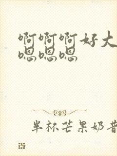 啊啊啊好大好爽嗯嗯嗯封面