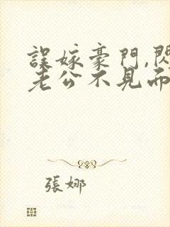 误嫁豪门,闪婚老公不见面全文阅读封面