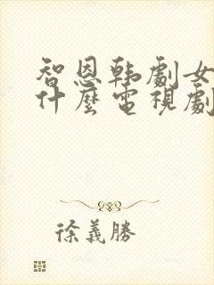 智恩韩剧女主角什么电视剧