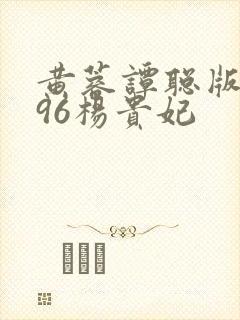 黄蓉谭聪版1996杨贵妃封面