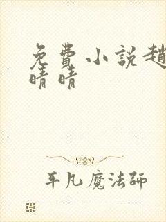 免费小说赵旭李晴晴