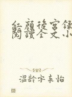 红颜后宫录免费阅读全文小说