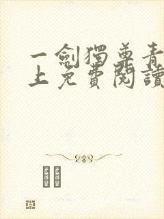 一剑独尊青鸾峰上免费阅读全文