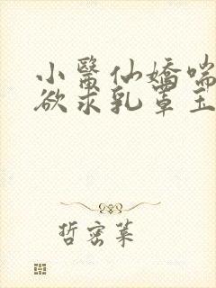 小医仙娇喘雪臀欲求乳罩玉腿