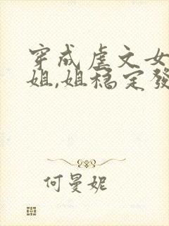 穿成虐文女主她姐,姐稳定发疯