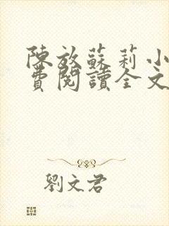 陈放苏莉小说免费阅读全文最新章节