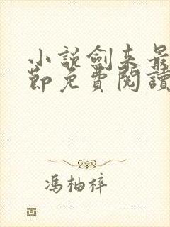 小说剑来最新章节免费阅读全文