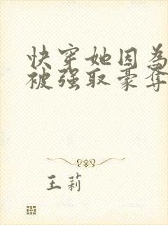 快穿她因为美貌被强取豪夺封面
