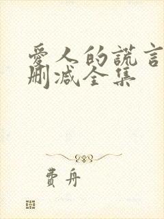 爱人的谎言 无删减全集