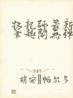 牧龙师最新章节笔趣阁无弹窗