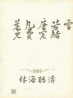 叶凡唐若雪全文免费完结封面