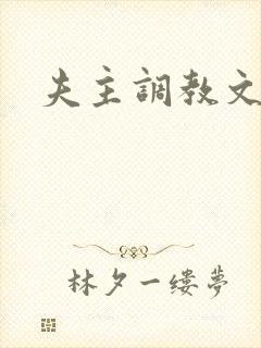 夫主调教文