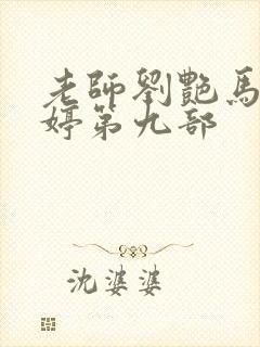 老师刘艳马军李婷第九部