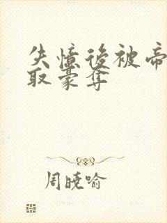 失忆后被帝王强取豪夺封面