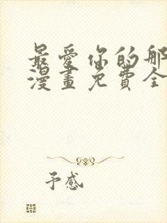 最爱你的那十年漫画免费全集下拉封面