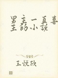 男主一直喜欢女主的小说