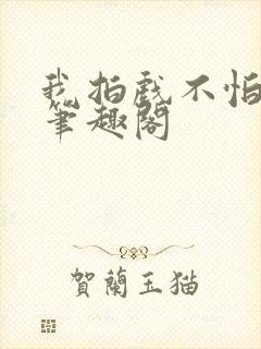 我拍戏不怕亏钱笔趣阁封面