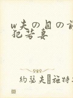 w夫の目の前で犯若妻