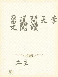 医道问天李毅全文阅读封面