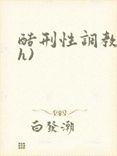 酷刑性调教(高h)封面