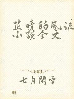 芷晴的风流人生小说全文