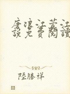 唐浪江萱江姨小说免费阅读最新章节