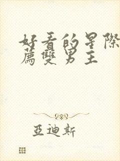 好看的星际文推荐双男主封面