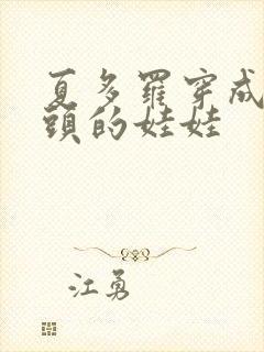 夏多罗穿成死对头的娃娃