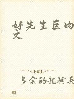 好先生巨肉高h文