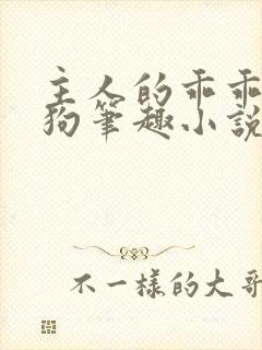 主人的乖乖小母狗笔趣小说