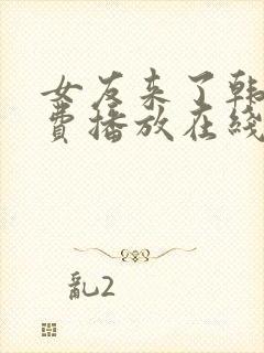 女友来了韩剧免费播放在线观看