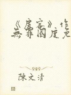 《房客》作者:无罪国度免费阅读