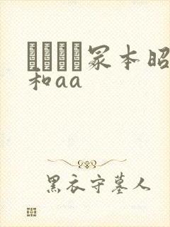 ヘンリー冢本昭和aa