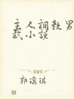 主人调教男奴总裁小说