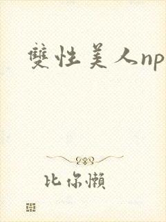 双性美人np文