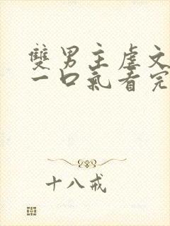 双男主虐文be一口气看完