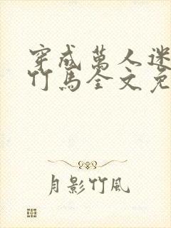 穿成万人迷炮灰竹马全文免费阅读