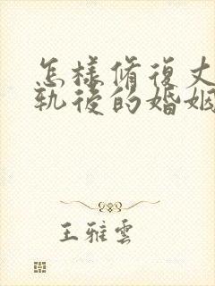 怎样修复丈夫出轨后的婚姻封面