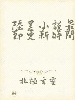 陆昊小说最新章节更新时间