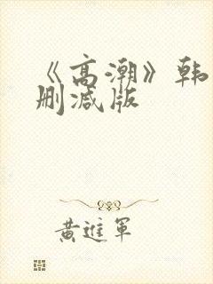 《高潮》韩国无删减版