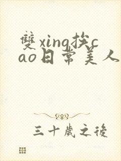 双xing挨cao日常美人多汁