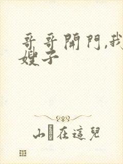 哥哥开门,我是嫂子