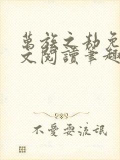 万族之劫免费全文阅读笔趣阁