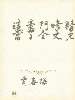 这豪门嗲精我不当了全文免费阅读