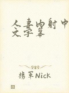 人妻内射中出中文字幕封面