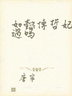 如懿传哲妃出场过吗