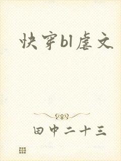 快穿bl虐文